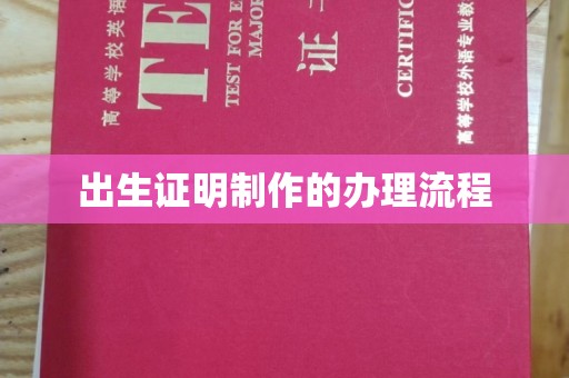惠东出生证明制作的办理流程