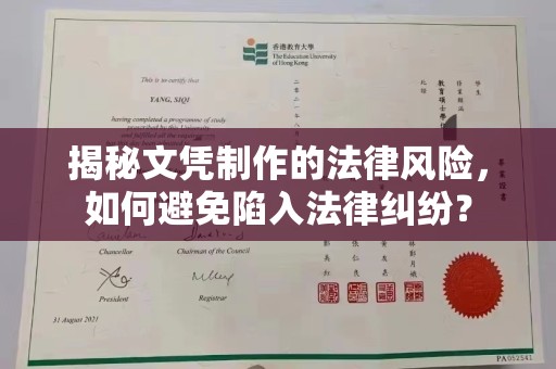 肃北揭秘文凭制作的法律风险，如何避免陷入法律纠纷？