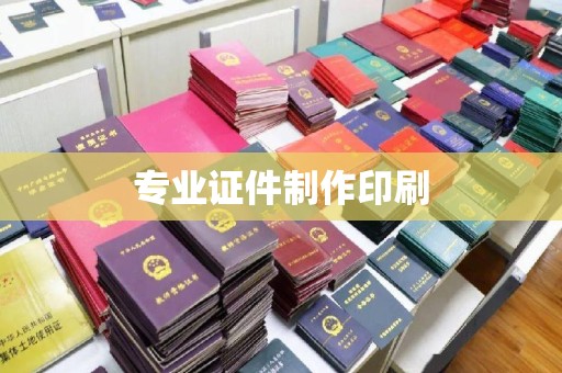 武乡专业证件制作印刷