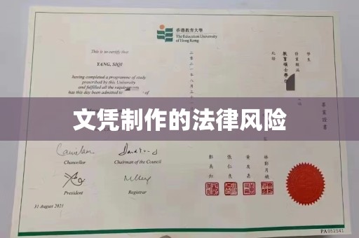 三重文凭制作的法律风险